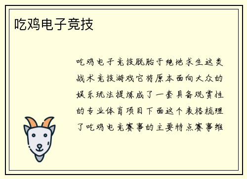 吃鸡电子竞技